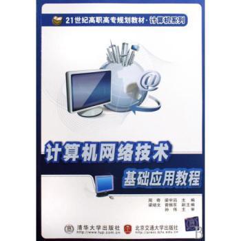 計(jì)算機(jī)網(wǎng)絡(luò)技術(shù)基礎(chǔ)應(yīng)用教程 21世紀(jì)高職高專規(guī)劃教材概覽